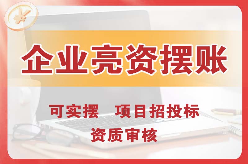 瓦房店企业亮资摆账