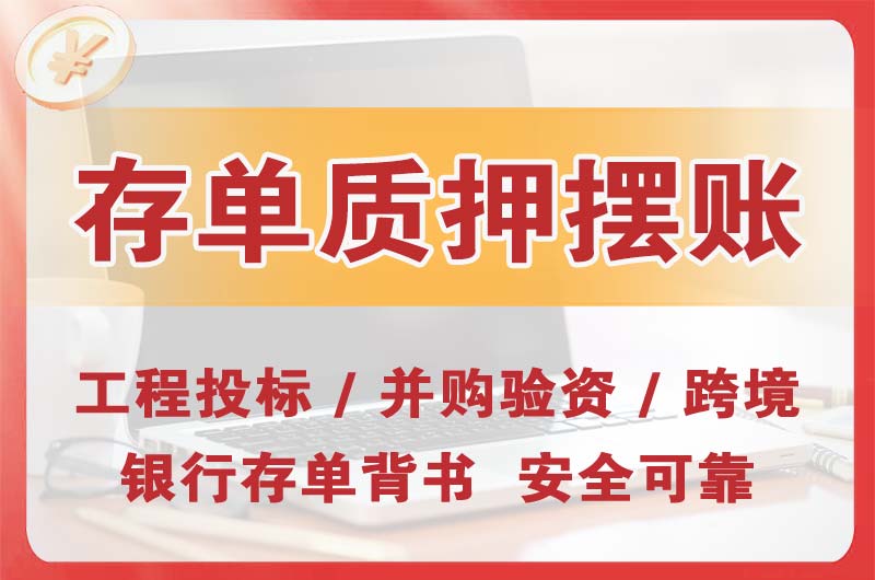 瓦房店大额存单质押摆账