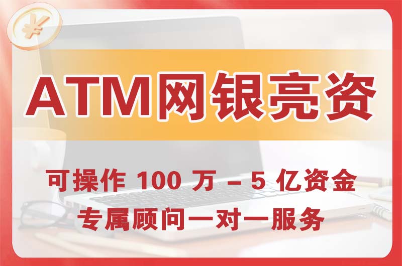瓦房店ATM机、网银亮资显账