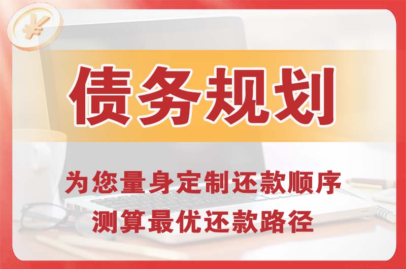 瓦房店债务规划